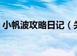 小帆波攻略日记（关于小帆波攻略日记介绍）