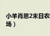小羊肖恩2末日农场插曲（小羊肖恩2 末日农场）