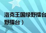 洛克王国绿野擂台荣誉点怎么拿（洛克王国绿野擂台）