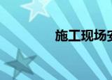 施工现场安全标牌（施工）
