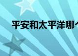 平安和太平洋哪个车险便宜（车险便宜）