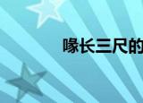 喙长三尺的意思（喙长三尺）