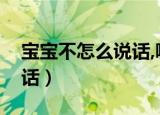 宝宝不怎么说话,哪里医院看（宝宝不怎么说话）