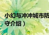 小幻与冲冲城市防守（关于小幻与冲冲城市防守介绍）