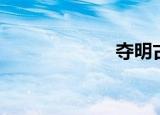 夺明古诗（夺明）