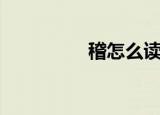 稽怎么读（开心怎么读）