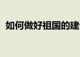 如何做好祖国的建设者和接班人演讲稿题目