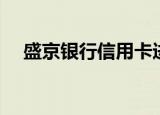 盛京银行信用卡进度（盛京银行信用卡）