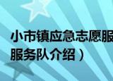 小市镇应急志愿服务队（关于小市镇应急志愿服务队介绍）