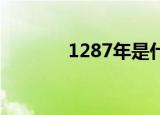1287年是什么朝代（12 87）
