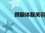 颜靓体靓美容院加盟（颜靓体靓）