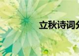 立秋诗词分享（立秋诗词）