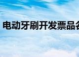 电动牙刷开发票品名怎么写（电动牙刷开发）