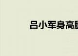吕小军身高腿长（吕小军身高）