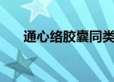 通心络胶囊同类竞争产品（竞争产品）