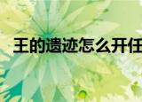 王的遗迹怎么开任务（王的遗迹怎么开图）