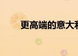 更高端的意大利瓷砖（意大利瓷砖）
