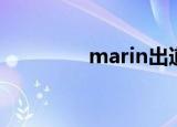 marin出道（marin退役）