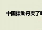 中国援助丹麦了吗（中国拒绝援助丹麦）