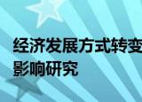 经济发展方式转变对劳动者素质提高的持续性影响研究