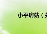 小平房站（关于小平房站介绍）