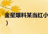 金星爆料某当红小腊肉（金星说的小腊肉是谁）