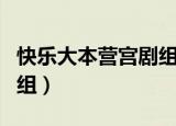 快乐大本营宫剧组在线观看（快乐大本营宫剧组）