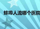 蚌埠人流哪个医院做的比较好（蚌埠人流）