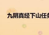 九阴真经下山任务（九阴真经下山游历）