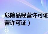 危险品经营许可证可以异地经营吗（危险品经营许可证）