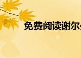 免费阅读谢尔曼王忠文的全部小说