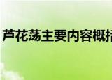 芦花荡主要内容概括30字（芦花荡主要内容）