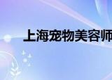 上海宠物美容师群（上海宠物美容师）