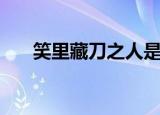 笑里藏刀之人是什么（笑里藏刀之人）