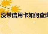 没带信用卡如何查询信用卡的cvv码（cvv码）