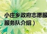 小庄乡政府志愿服务队（关于小庄乡政府志愿服务队介绍）