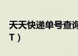 天天快递单号查询更新（天天快递单号查询TT）