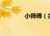 小师傅（关于小师傅介绍）