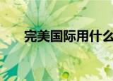 完美国际用什么挂（完美国际sf外挂）