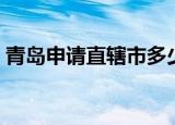 青岛申请直辖市多少年了（青岛申请直辖市）