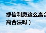 捷信利息这么高合法吗 律师（捷信利息这么高合法吗）