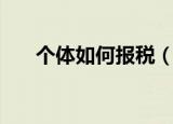 个体如何报税（个体工商户如何纳税）