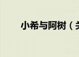 小希与阿树（关于小希与阿树介绍）
