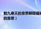 数九寒天的意思解释福彩双色球那个电视台开彩（数九寒天的意思）
