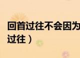 回首过往不会因为碌碌无为而感到羞耻（回首过往）