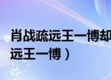 肖战疏远王一博却被王一博强行占有（肖战疏远王一博）