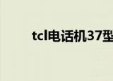tcl电话机37型说明书（tcl电话机）