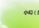 小幻（关于小幻介绍）