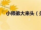 小师弟大来头（关于小师弟大来头介绍）