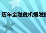 历年金融危机爆发时间（金融危机爆发时间）